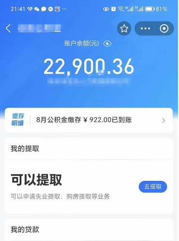 锦州怎么取5000公积金（公积金提取8400教程）