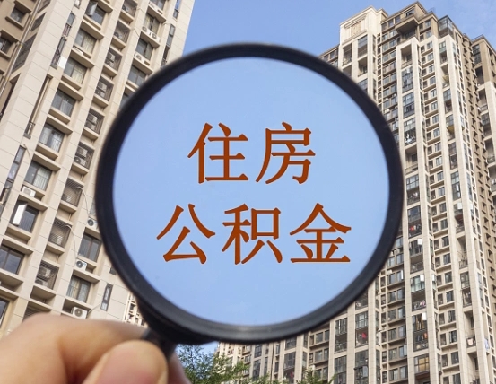 锦州公积金新政策9月1日起（公积金新政2021年7月15日起实施）